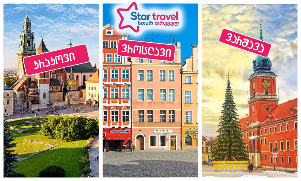 ვროცლავი -კრაკოვი – ვარშავა
