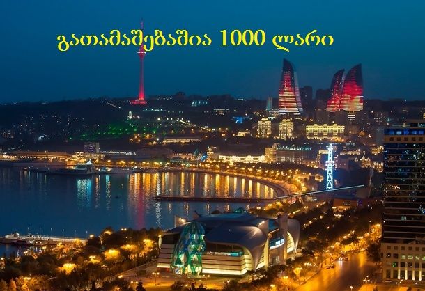 - დეკემბ. ბაქო–განჯა +ს მოგების შანსი