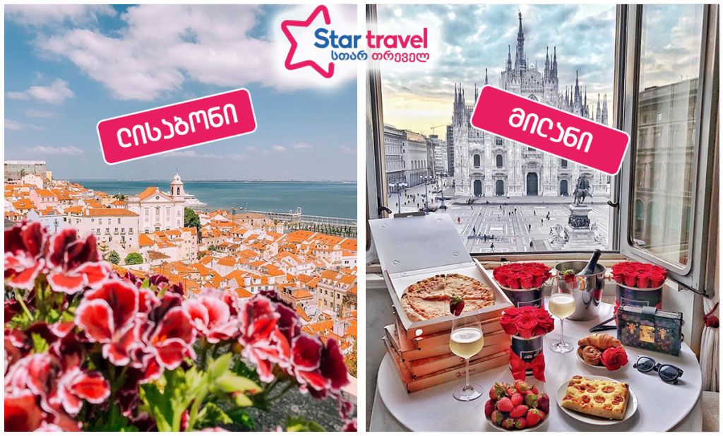 მილანი-ლისაბონი იანვარში