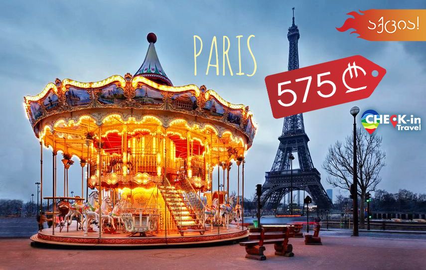 ⭐აქცია! დღე პარიზში !