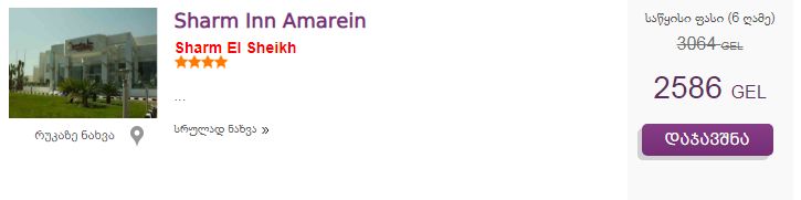 შარმ-ელ-შეიხი, იაფად და პირდაპირი ფრენები.