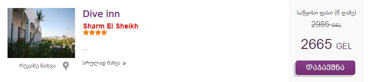 შარმ-ელ-შეიხი, იაფად და პირდაპირი ფრენები.