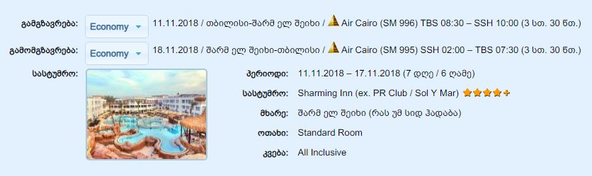 შარმ-ელ-შეიხი, იაფად და პირდაპირი ფრენები.