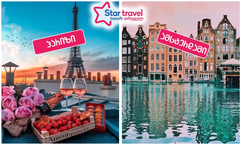 შეიქმენით საახალწლო განწყობა პარიზი – ამსტერდამი