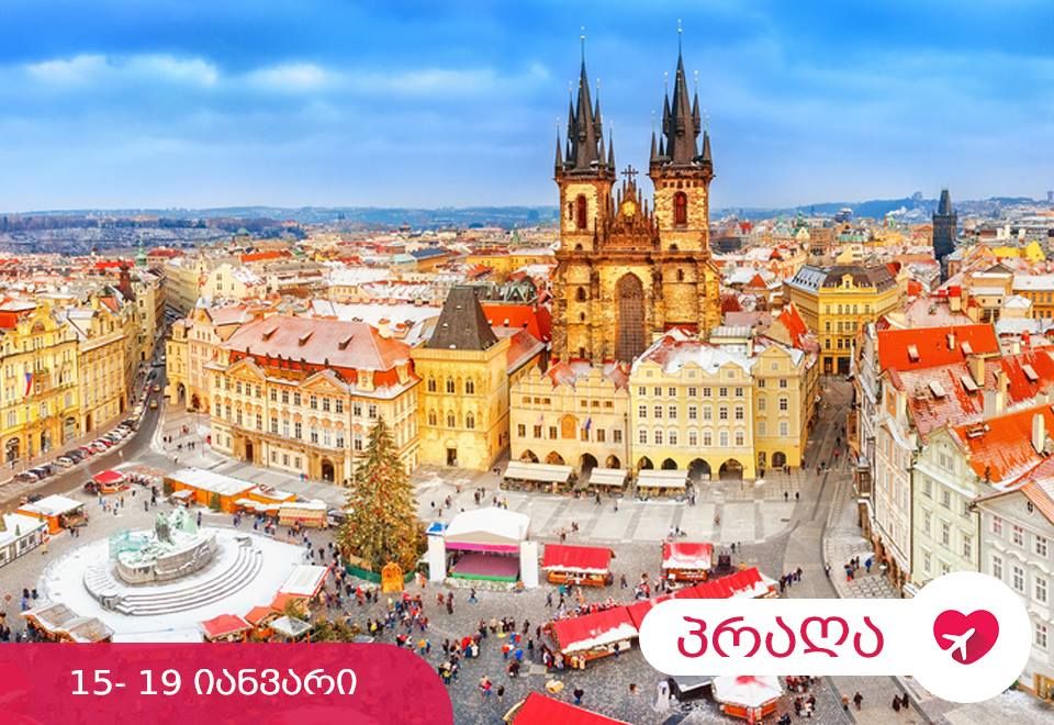 პრაღის ტური იანვარში