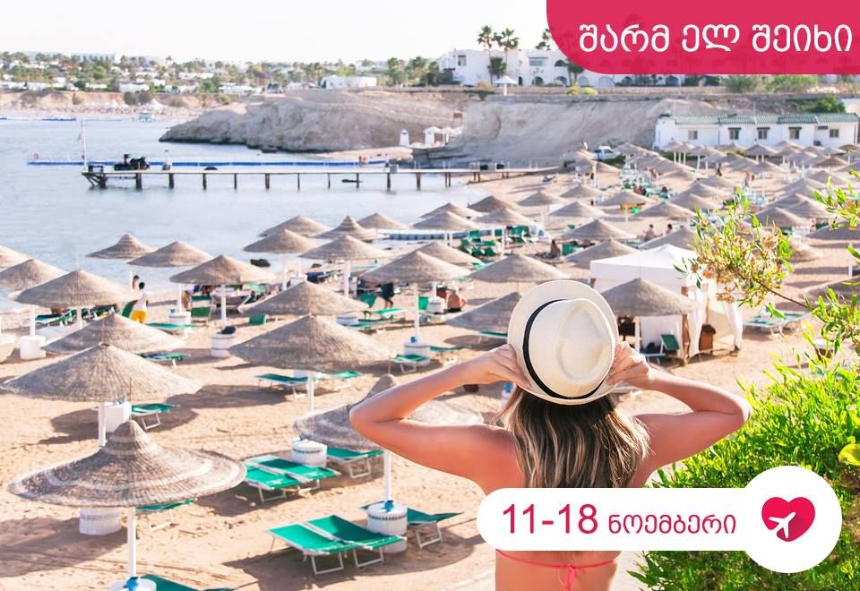 დაისვენე შარმ ელ შეიხში ლავთრეველთან ერთად