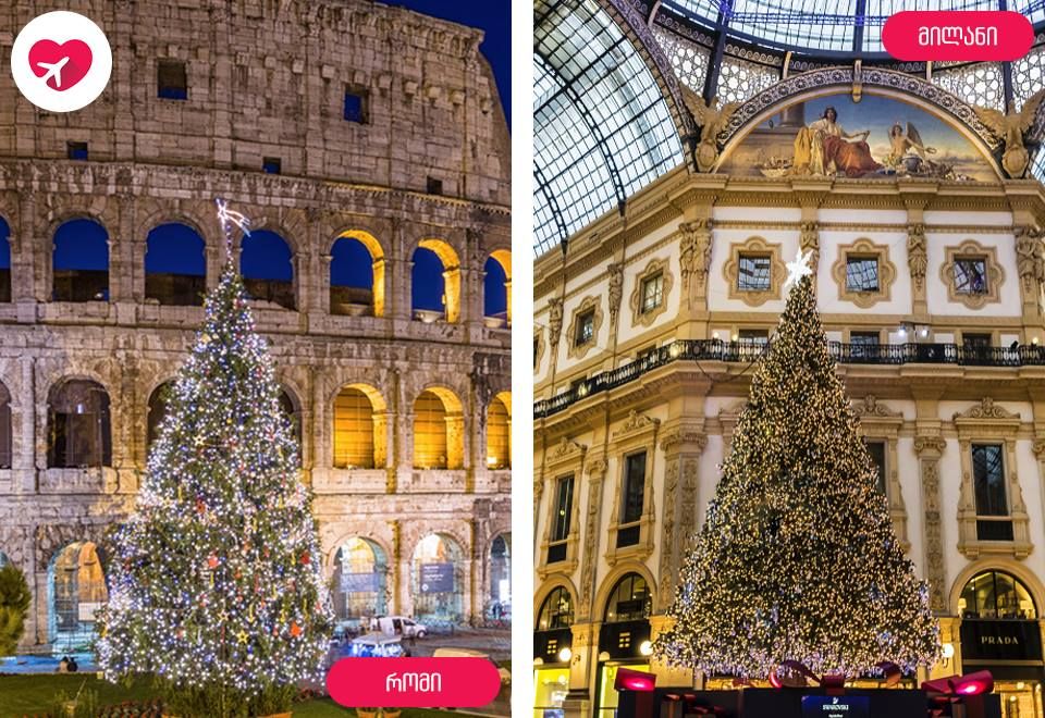 ქუთაისი-რომი - მილანი-ქუთაისი