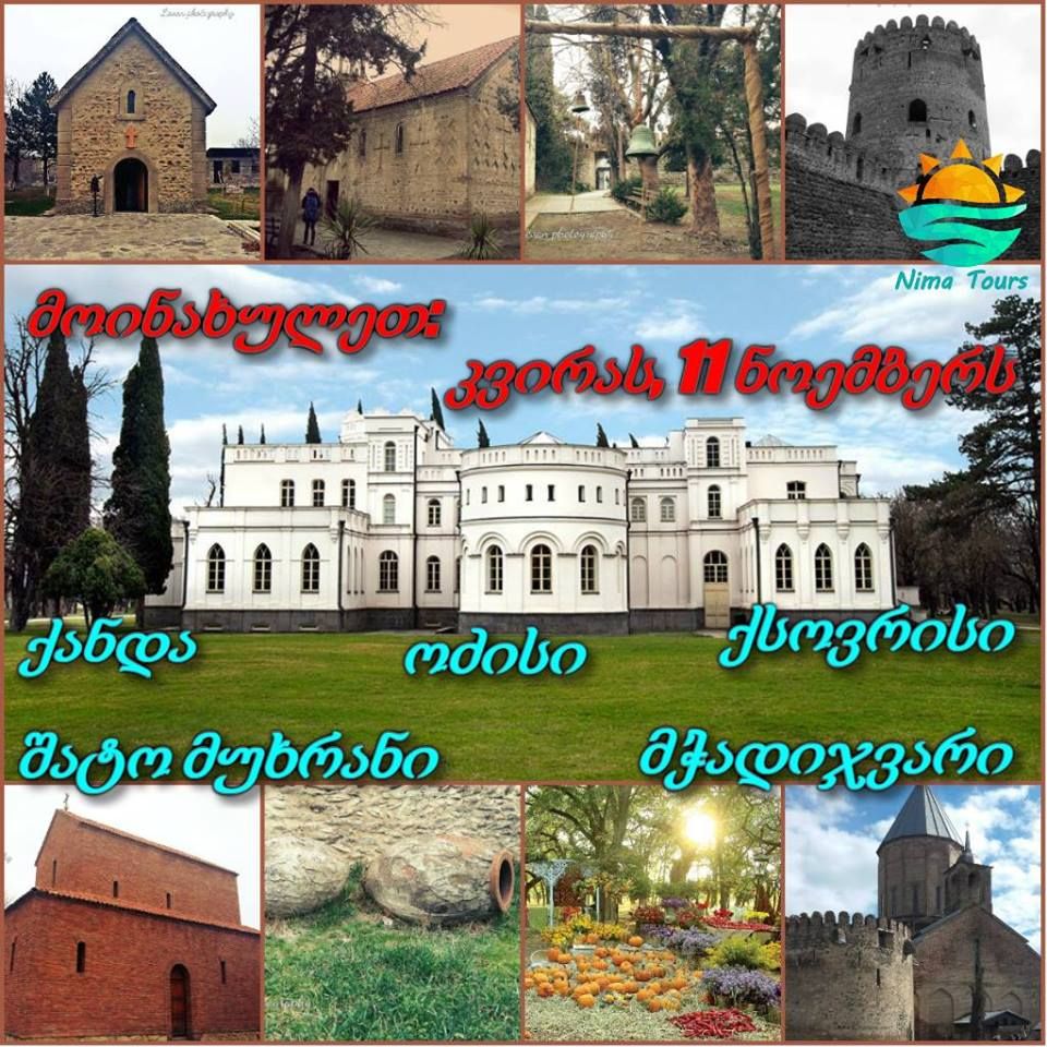 მოინახულეთ ქანდა,შატომუხრანი,ქსოვრისი,ოძისი და ა.შ