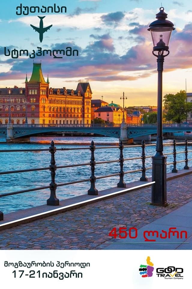 ორმხრივი ავიაბილეთი შვედეთი- სტოკჰოლმის მიმართულებით !