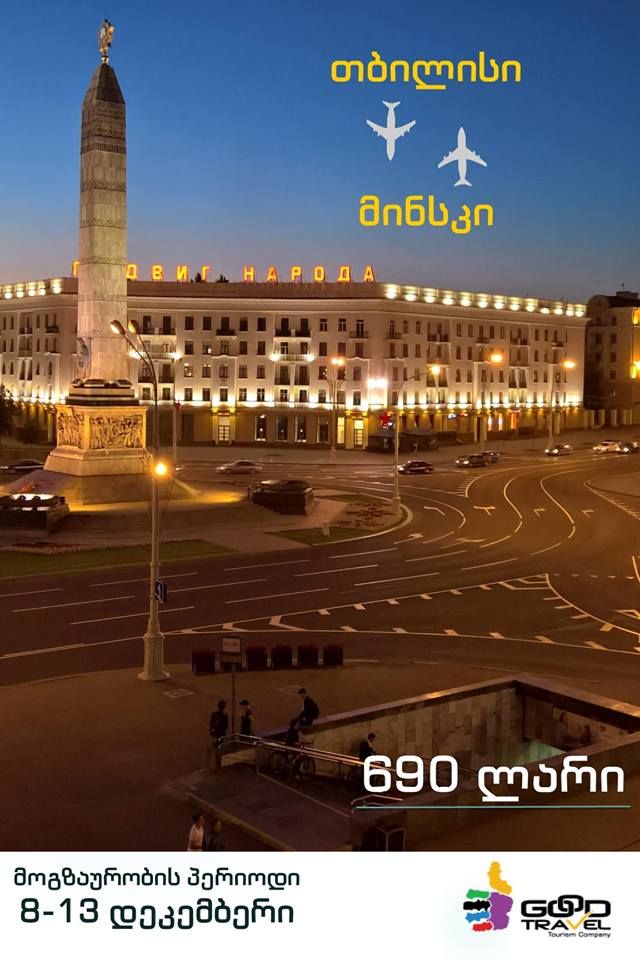 ორმხრივი ავიაბილეთები ბელარუსია- მინსკის მიმართულებით .