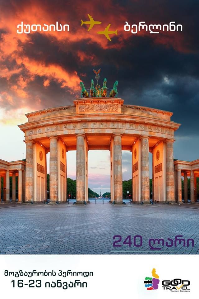 ორმხრივი ავიაბილეთები  გერმანია- ბერლინის მიმართულებით .