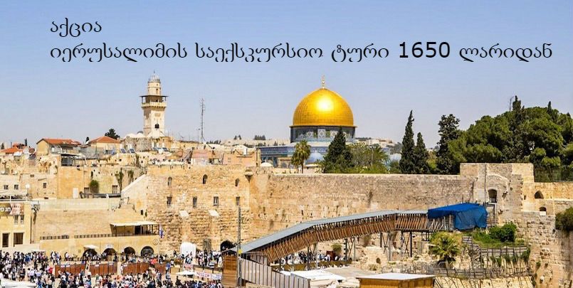 აქცია. იერუსალიმი საექსკურსიო ტური