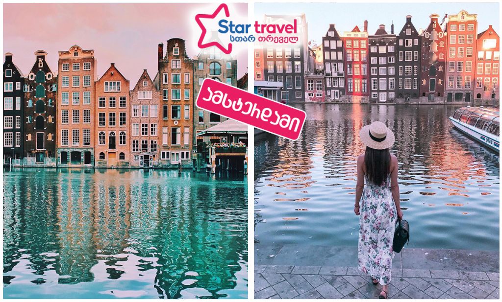 ამსტერდამი საუკეთესო ფასად