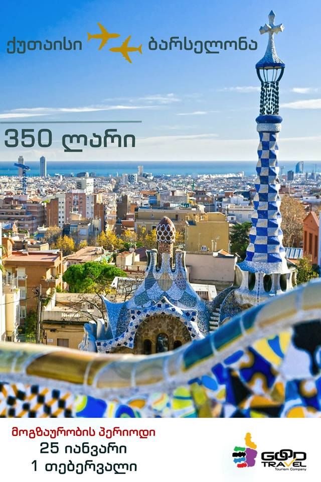 ორმხრივი ავიაბილეთები ბარსელონას მიმართულებით !