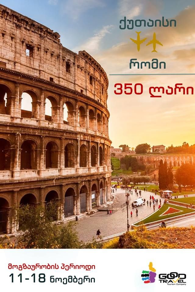 იტალია რომი! ორმხრივი ავიაბილეთი !