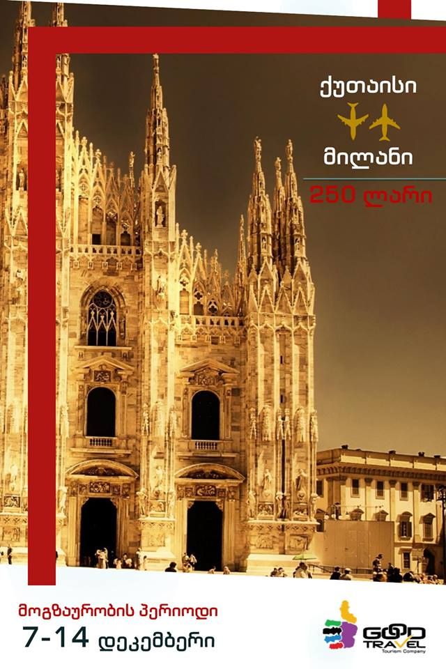 იტალია მილანი! ორმხრივი ავიაბილეთი !