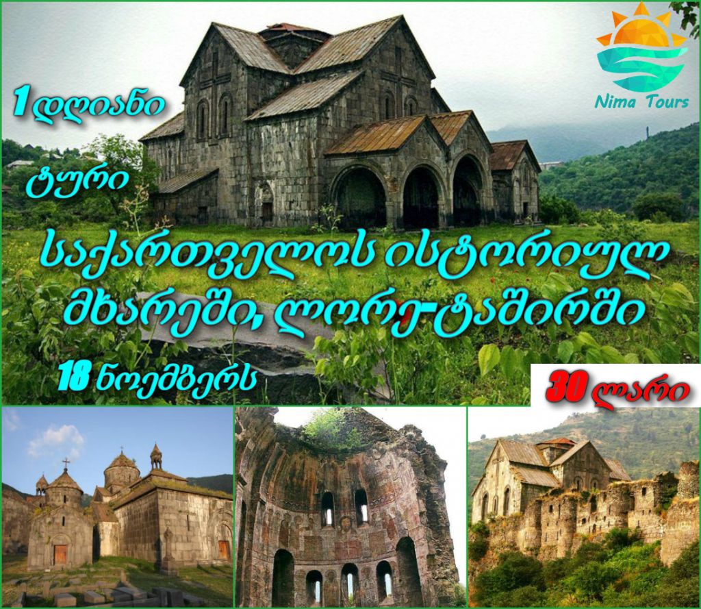 ერთ დღიანი ტური ლორე-ტაშირში