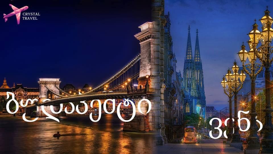 ბუდაპეშტი/ვენა თებერვალში - !