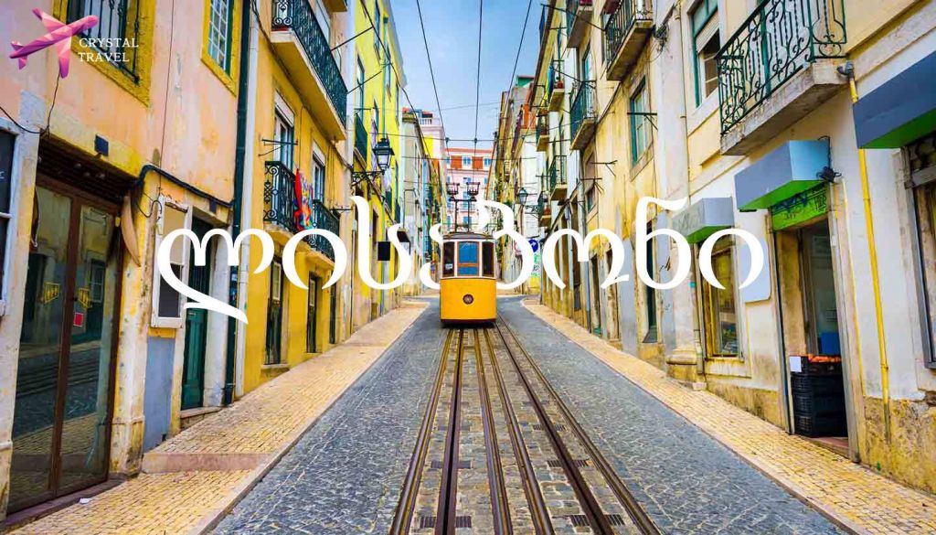 დაუვიწყარი  კვირა პორტუგალიაში!