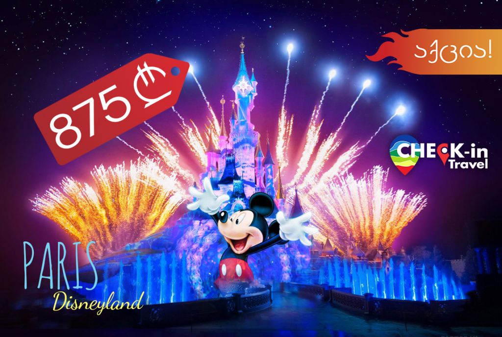 ⭐აქცია!!! 5 დღე პარიზში + Disneyland - 875 ლარიდან!