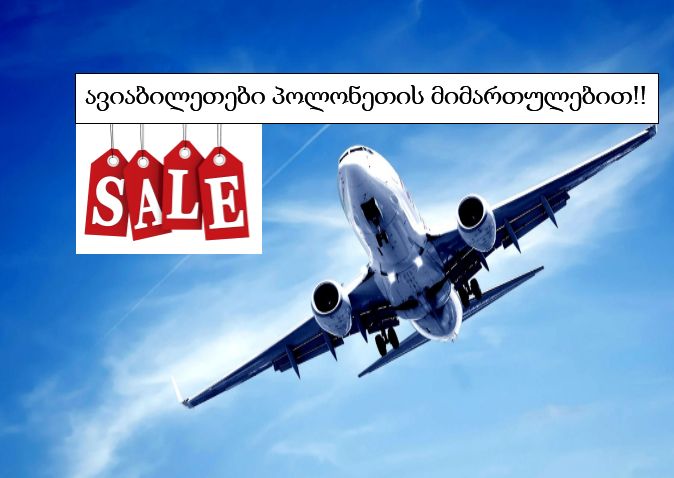 ავიაბილეთები პოლონეთის მიმართულებით თებერვალში !!