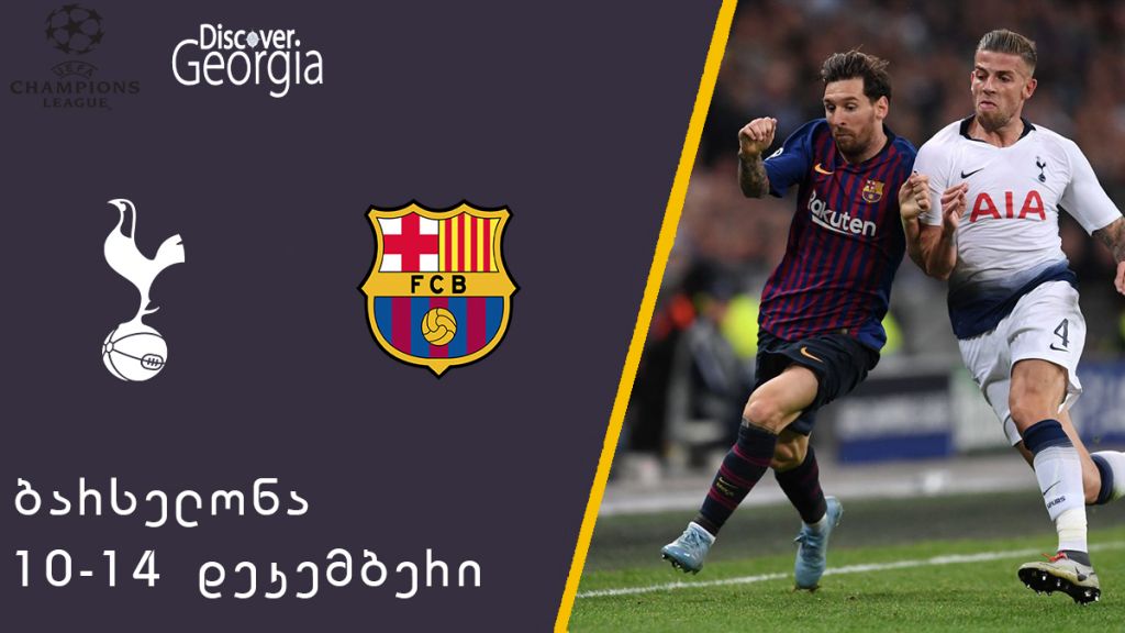 ბარსელონა - ტოტენჰემი