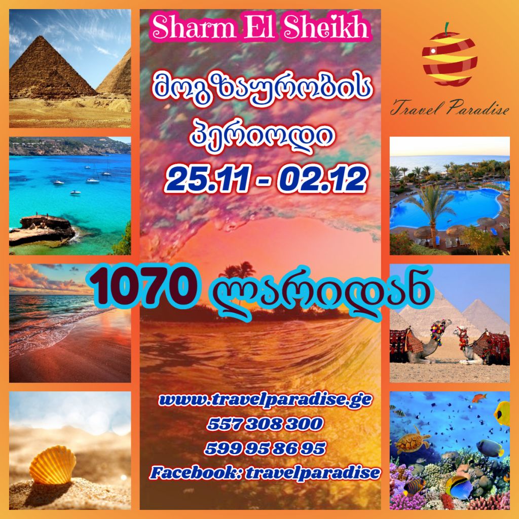 ეგვიპტე შარმ ელ შეიხი - საუკეთესო დასვენება - საუკეთესო ფასად