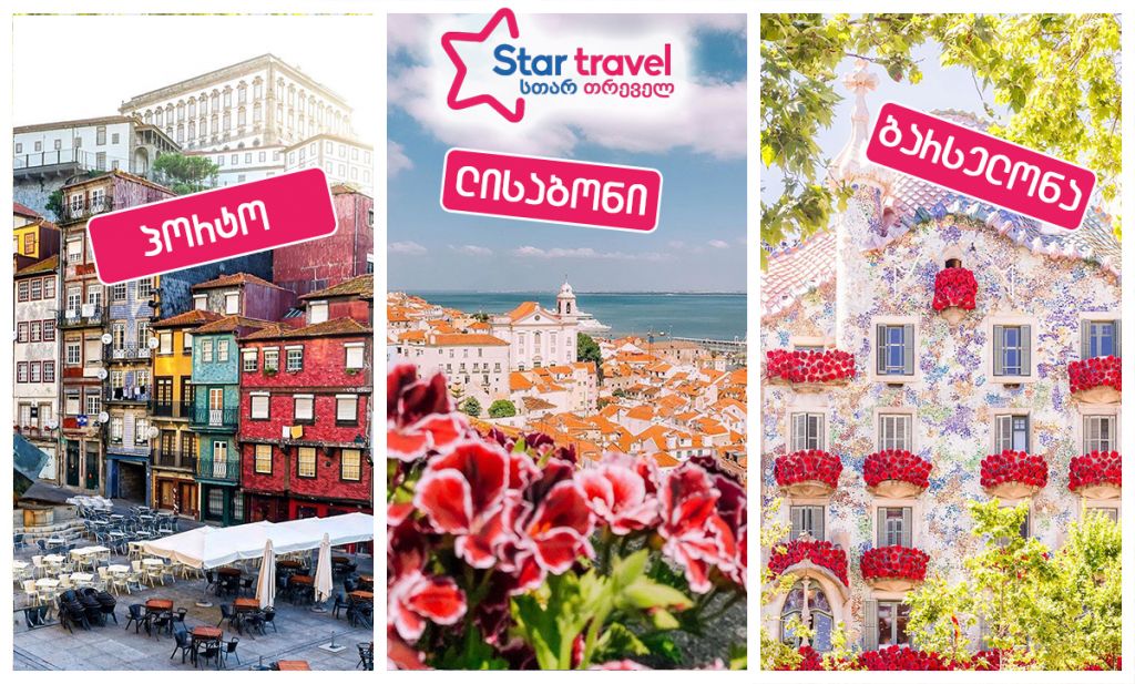 ბარსელონა-პორტო-ლისაბონი