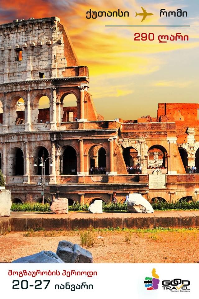 იტალია- რომი! ორმხრივი ავიაბილეთის ღირებულება !