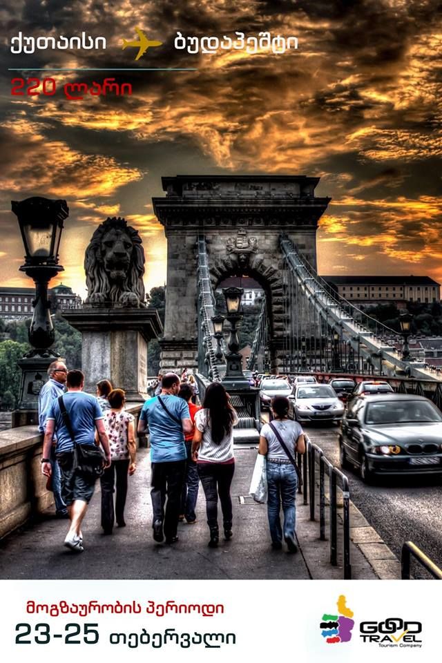 უნგრეთი -ბუდაპეშტი! ორმხრივი ავიაბილეთის ღირებულება !