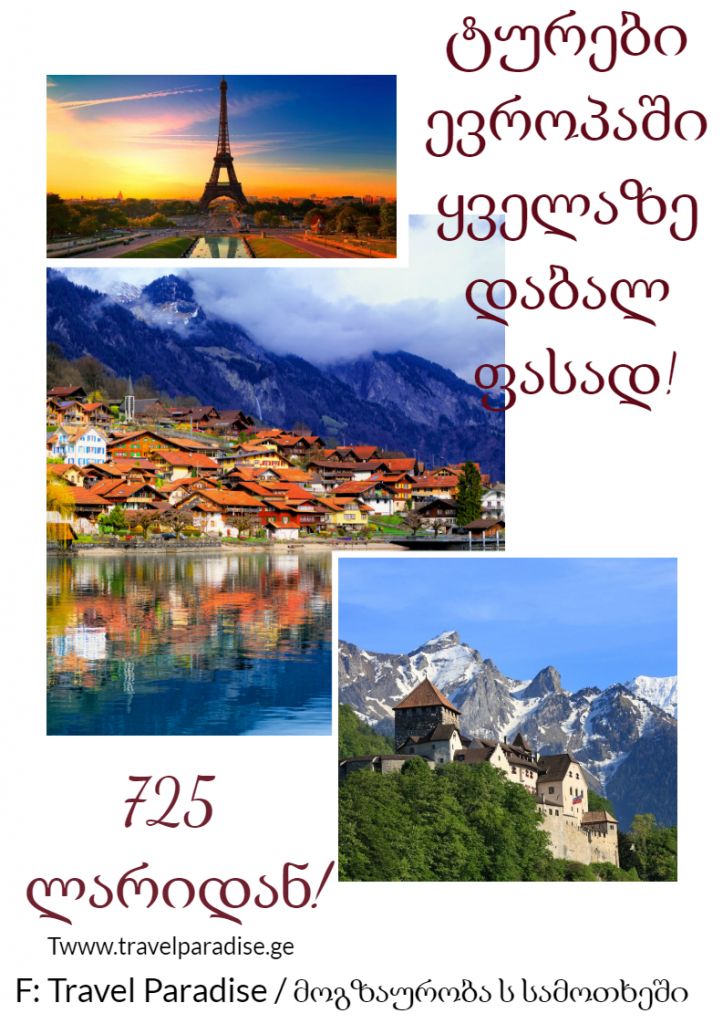 ევროპის ტურ-პაკეტები მხოლოდ