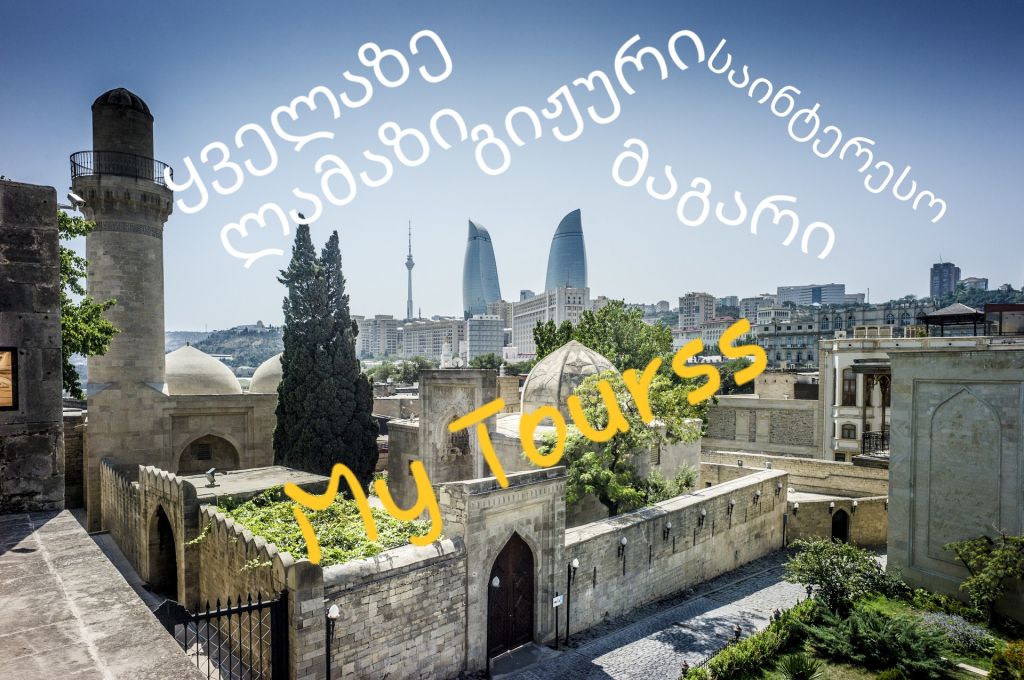 ბაქო და განჯა არნახულ ფასადა და პროგრამით.ადგილები მცირდება