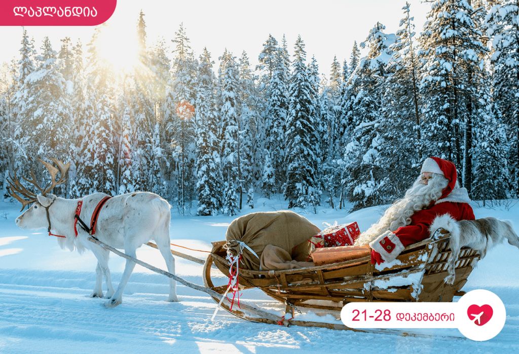 Лапландия - зимние каникулы за 1880 лари!