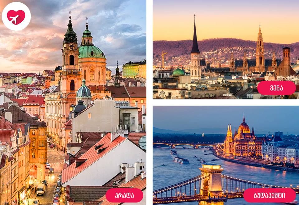 Три города в одном раунде - Прага-Вена-Будапешт