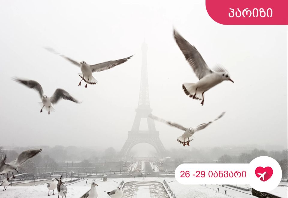 გაატარეთ სასიამოვნო უქმეები „სიყვარულის ქალაქ“ პარიზში.