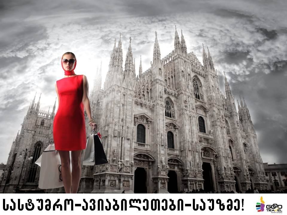 იტალია მილანი! სრული საგზური !