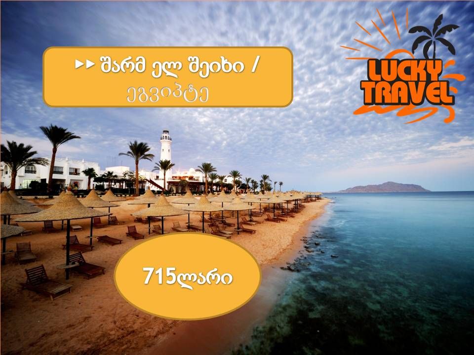 ეგვიპტე/ შარმ ელ შეიხი  !