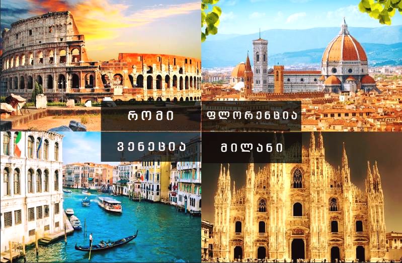 იტალიის ოთხი ქალაქი ერთის ფასად !რომი - ფლორენცია - ვენეცია - მილანი 1150 ლარი! 
