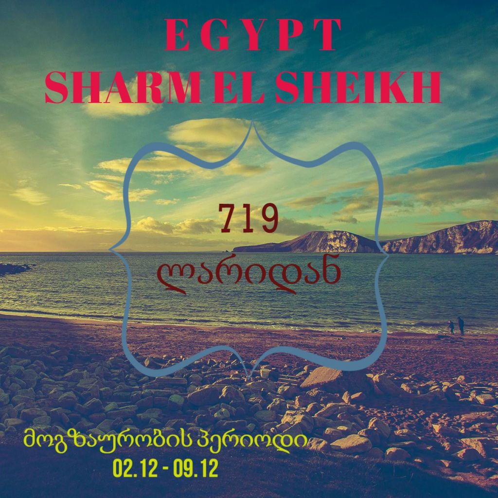 HOT TOUR! საუკეთესო შეთავაზება შარმ ელ შეიხის მიმართულებით