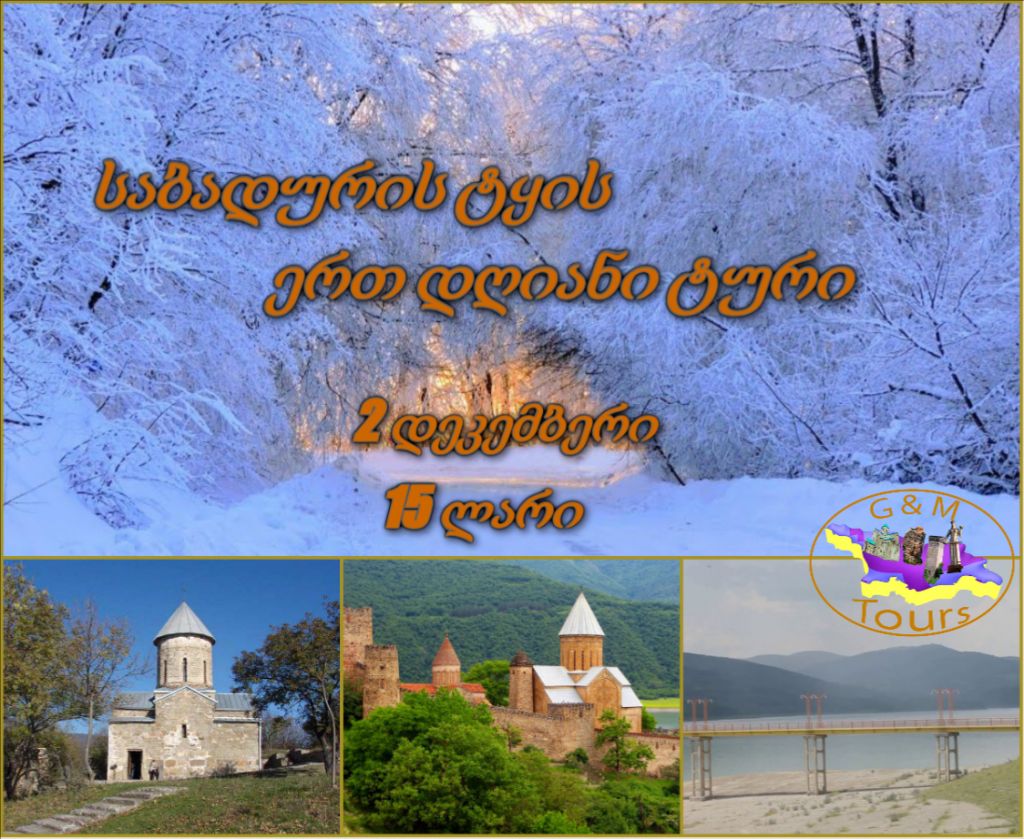 საბადურის ტყის ერთ დღიანი ტური