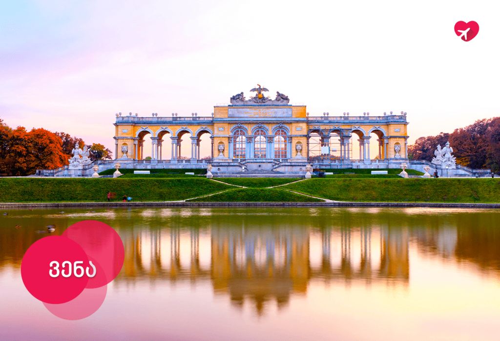 провел некоторое время в Вене, одном из самых сложных городов в Европе