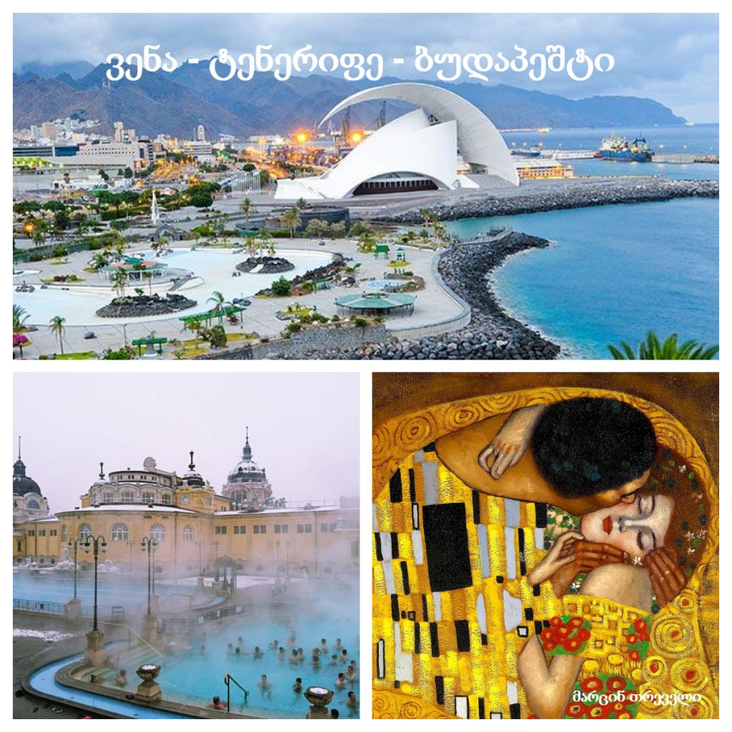 ვენა - ტენერიფე - ბუდაპეშტი