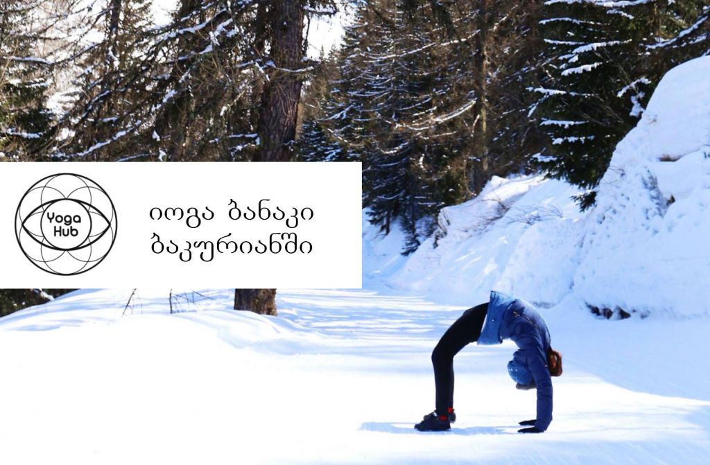 იოგას ბანაკი ბაკურიანში
