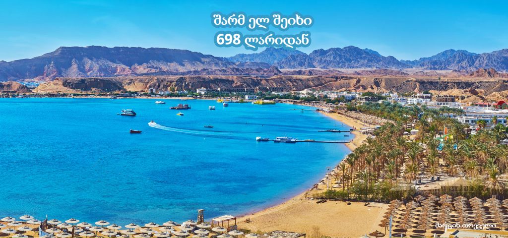 ცხელი ტურის აქცია შარმ ელ შიეხის მიმართულებით