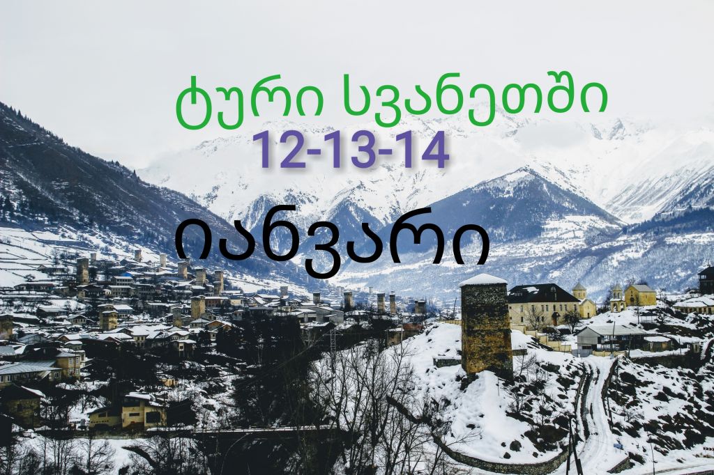 ძველით ახალი წელი სვანეთში