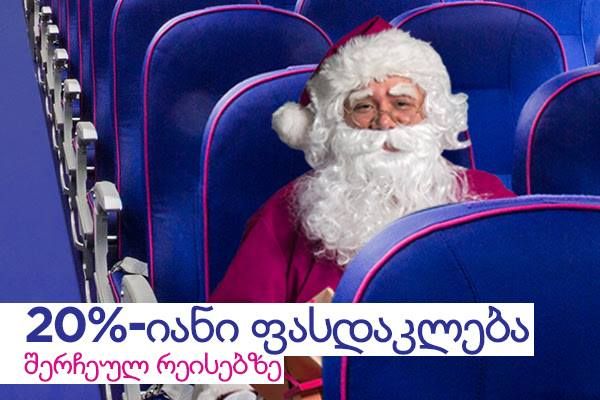 საახალწლო აქცია კრეატივთრეველ-ში !!!