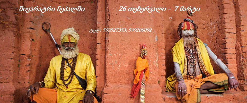 შივარატრი ნეპალში