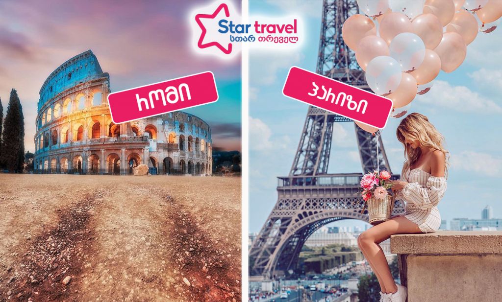 პარიზი-რომი თებერვალში