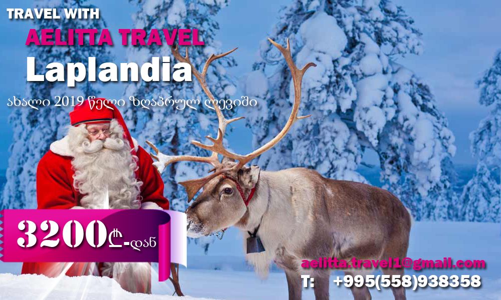 ზღაპრული დასვენება სანტა კლაუსის სამყაროში