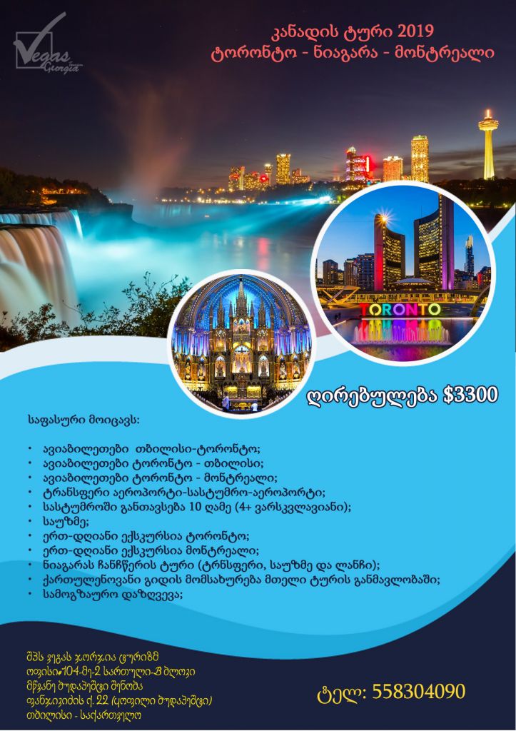 ტორონტო-ნიაგარ-მონტრეალი